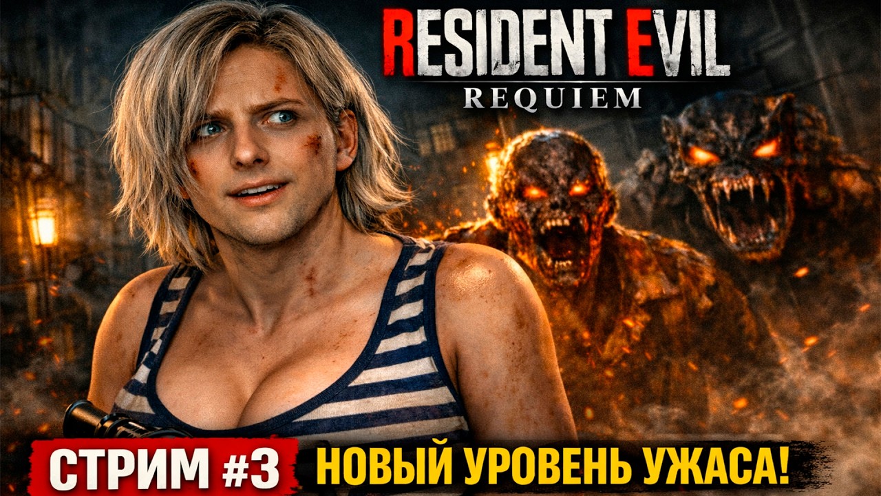 Resident Evil Requiem — ПРОДОЛЖАЕМ ВЫЖИВАТЬ | Прохождение #3