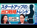 【スタートアップの出口戦略】起業家を見極める「6つの要素」／バリュエーションの落とし穴／トレンドは「ロールアップ戦略」／投資額と評価額の決まり方／増え続ける事業経験型VC【PIVOT CAREER】