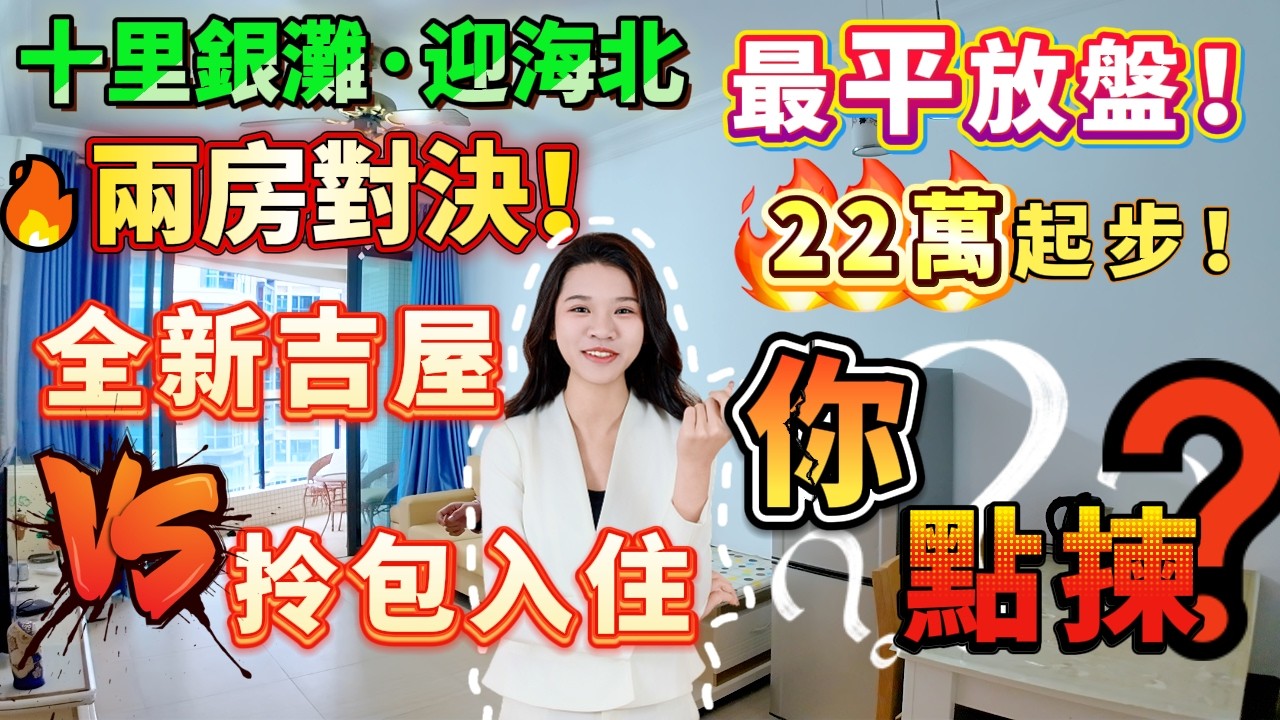 【十里銀灘三期·迎海北】最平放盤！22萬全新吉屋vs26.8萬拎包入住，木紋磚防潮+明廁乾濕分離，後門直達街市！樓下巴士一個鐘直達蓮塘口岸！#十里銀灘 #筍盘 #港人置業 #港人退休