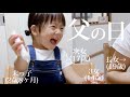 LOVE⁈【歳の差4姉妹】父さん ありがとう♡