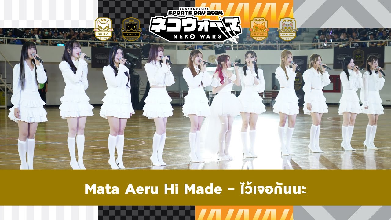 「Mata Aeru Hi Made – ไว้เจอกันนะ」from Sports Day 2024: Neko Wars / BNK48