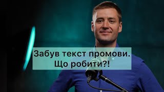 Якщо забув текст виступу. Як підготувати сильний публічний виступ. Ораторське мистецтво.