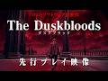 『ダスクブラッド』先行プレイ動画。フロム・ソフトウェア最新作！ 敵対だけじゃない！ “美徳”を稼いで生き残る独自のPvPvEシステムとは？【The Duskbloods】ネットワークテスト版