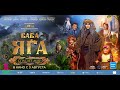 Баба Яга спасает мир (6+) - трейлер. С 3 августа
