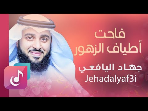 فاحت أطيار الزهور جهاد اليافعي Official Audio Jehad Al Yafei