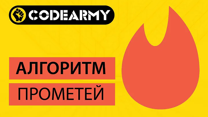 Алгоритм Прометей Вконтакте