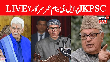 LIVE: J&K CM nudges JKPSC to postpone state-wide CCE amid delay in age relaxation approval | JKPSC