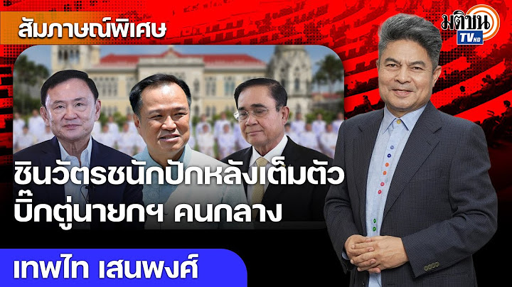 ส้ม-น้ำเงิน อยู่ด้วยกันไม่ได้ ทักษิณดันทุรัง อิ๊งค์ไม่ยอมลาออก จับตาบิ๊กตู่นายกฯ คนกลางผ่าทางตัน
