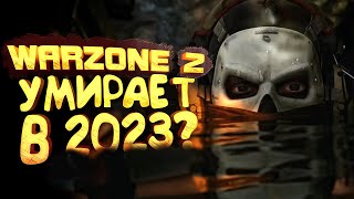 WARZONE 2 УМИРАЕТ В 2023?