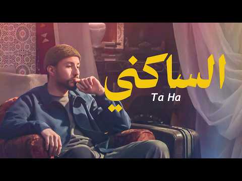 Ta Ha - Sakeni (Official Lyrics video) طه - الساكني