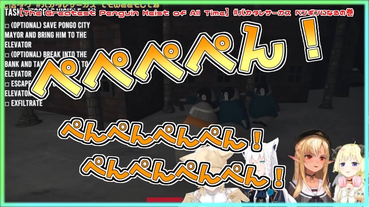 【ホロライブ切り抜き】ぺんぺん鳴きながらステゴロで倒していくフレアちゃん【不知火フレア／#バカタレサーカス／The Greatest Penguin Heist of All Time】