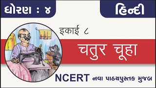 Std 4 Hindi Ch 8 chatur chuha 2  | कक्षा 4 हिन्दी इकाई 8 चतुर चूहा | dhoran 4 hindi chapter 8