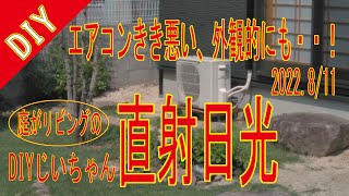 ㉖室外機カバー直射日光から守る