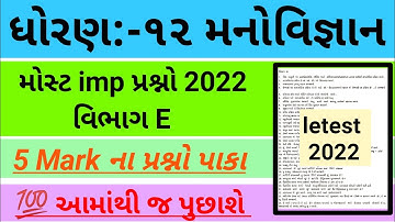 Std 12 Manovigyan imp questions 2022 | Vibhag E | Psychology imp question 2022 std 12 | board exam