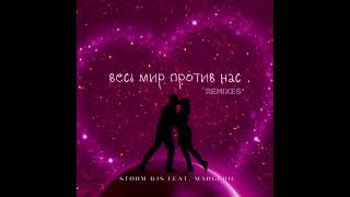 Storm DJs, Margerie - Весь Мир Против Нас (Martik C Rmx)