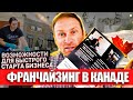 ФРАНЧАЙЗИНГ в КАНАДЕ: возможности для быстрого старта БИЗНЕСА