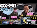好きすぎて、毎年CX-80を買いました