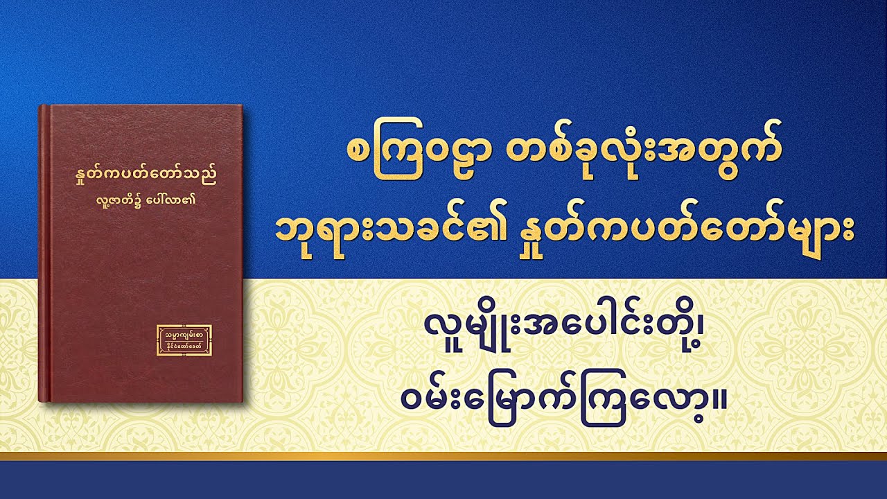စကြဝဠာတစ်ခုလုံးအတွက် ဘုရားသခင်၏ နှုတ်ကပတ်တော်များ လူမျိုးအပေါင်းတို့၊ ဝမ်းမြောက်ကြလော့။