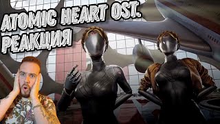 Реакция на Atomic Heart OST: Geoffrey Day (Geoffplaysguitar) - PT-1X12