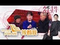 《等着我第三季》 20180109 母亲被养家家暴 女儿忍辱负重寻父 | CCTV