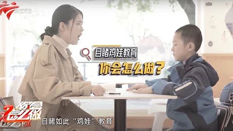 教育方式有问题!“鸡娃”家长体罚孩子,男子暖心安慰分享育儿心得【你会怎么做】 #粤语 - 天天要闻