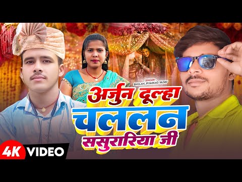 #Video ~ अर्जुन दूल्हा चललन ससुररिया | #Bhulan Piyakkad Yadav का D. j पर बजने वाला New बिवाह गीत