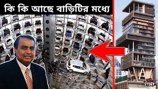 কি কি আছে মুকেশ আম্বানির বিলাসবহুল বাড়িতে | The Most Expensive House In The World | Bong Story