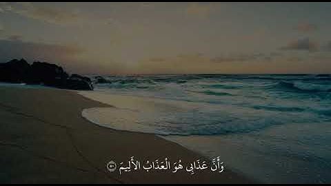 ۞ نَبِّئْ عِبَادِي أَنِّي أَنَا الْغَفُورُ الرَّحِيمُ (49) - تلاوه سوره الحجر | تلاوه صوت جميل