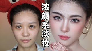 【日常妆容】浓颜系淡妆瑕疵皮透亮底妆教程 Flawless Everyday Makup Tutorial | April的草莓啊