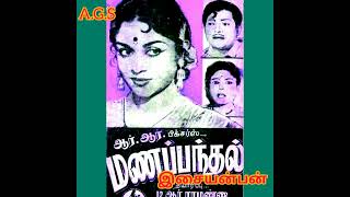 Download Lagu ore raagam ore thaalam (ஒரே ராகம் ஒரே தாளம்) மணப்பந்தல் MP3