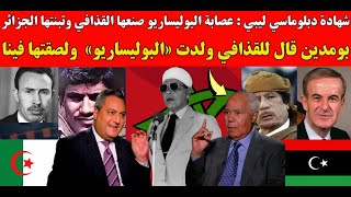 شهادة دبلوماسي ليبي : عصابة البوليساريو صنعها القذافي وتبنتها الجزائر