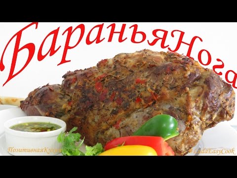 Видео рецепт Баранья нога, запеченная в духовке