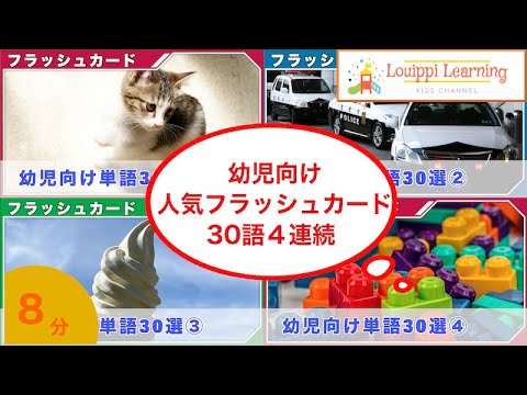 ☆ Japanese ☆[Flashcard 4 medley] 120 words Early childhood