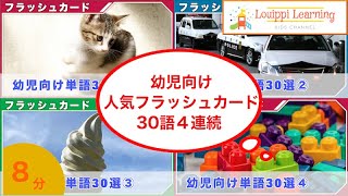 フラッシュカード 4種連続 メドレー 幼児向け単語120語 0歳〜3歳から始める 知育 ・ 幼児教育　Japanese Flash card medleys for kids