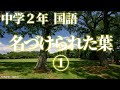 中2国語 名づけられた葉 中2国語 名づけられた葉
