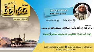 سورة مريم قراءة  للشيخ جمعان العصيمي  HD &  EQ