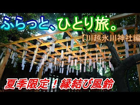 【旅Vlog】ふらっと、ひとり旅。【川越・氷川神社編】~Japan Travel Guide~