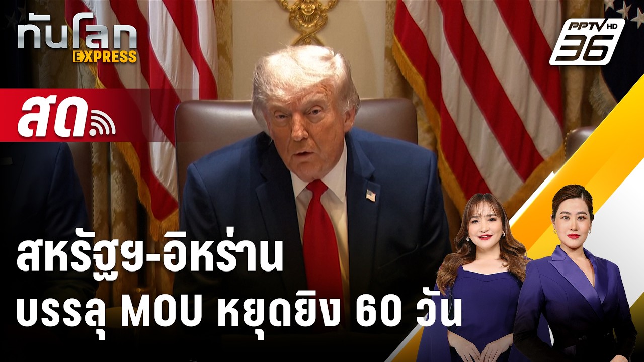 🔴 Live ทันโลก EXPRESS |สหรัฐฯ-อิหร่าน บรรลุ MOU หยุดยิง 60 วัน| 29 พ.ค. 69
