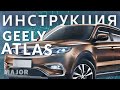 Инструкция Geely Atlas 2020 от Major Auto