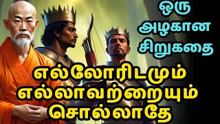 Don't tell everything to everyone | zen motivational story in Tamil | inspirational story in Tamil