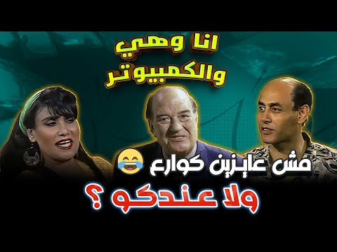 مش عايزين كوارع ولا عندكو انا و هي والكمبيوتر أحمد بدير