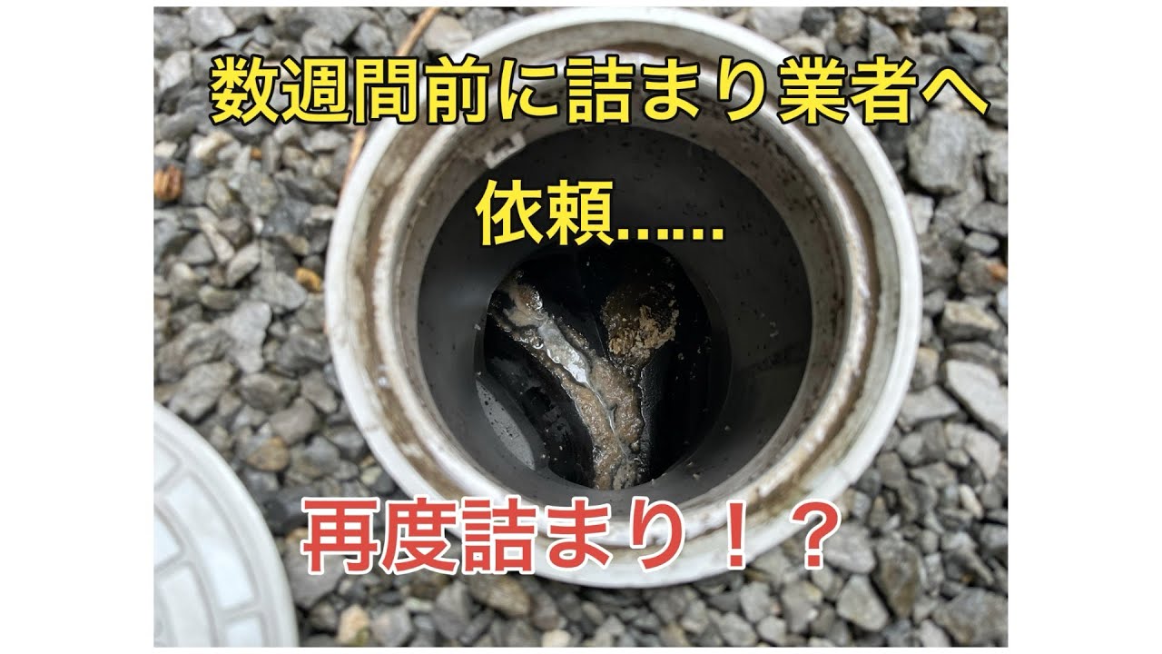 粗悪な詰まり業者が対応した後の実録！