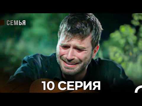 Семья 10 Серия (Русский Дубляж)