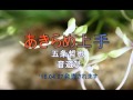 新曲 あきらめ上手五条哲也 音遊び