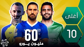 أغلى 10 صفقات في تاريخ الدوري السعودي