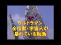 ウルトラマン 全怪獣･宇宙人が暴ている動画