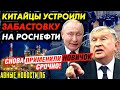 КИТАЙЦЫ УСТРОИЛИ ЗАБ.АСТОВКУ НА РОСНЕФТИ! В МОСКВЕ НАРОДНЫЙ СХОД! СНОВА ПРИМЕНИЛИ НОВNЧОК_ГНПБ