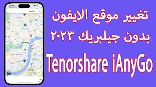 كيفية تغيير الموقع للايفون | برنامج fake gps لعام 2023