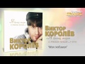 Виктор Королев - Моя любимая (Audio)