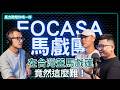 S8EP168 FOCASA 馬戲團｜林智偉、小紅｜在馬戲棚裡表演是我們的夢想，所以我們建了台灣第一個馬戲棚